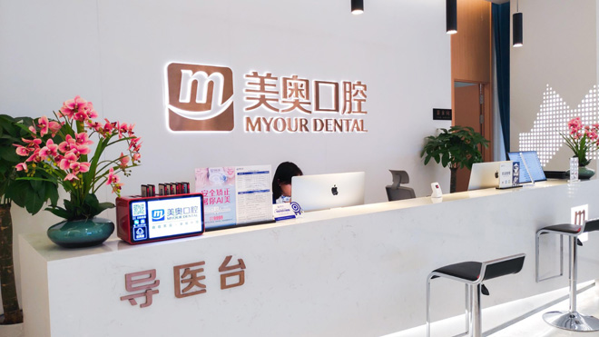 重庆美奥口腔医院装修 重庆美奥口腔医院装修