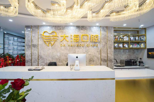 大海口腔医院装修 大海口腔医院装修